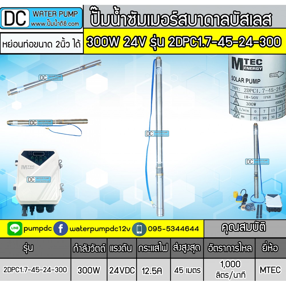 ปั้มซับเมิร์สบัสเลส BODY 2นิ้ว 300W 24V รุ่น 2DPC1.7-45-24-300